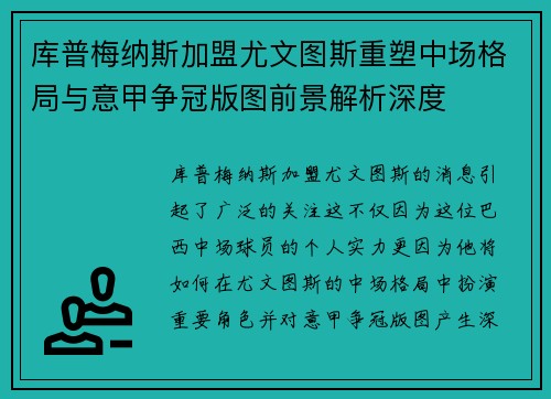 库普梅纳斯加盟尤文图斯重塑中场格局与意甲争冠版图前景解析深度 库普梅纳斯加盟尤文图斯重塑中场格局与意甲争冠版图前景解析深度