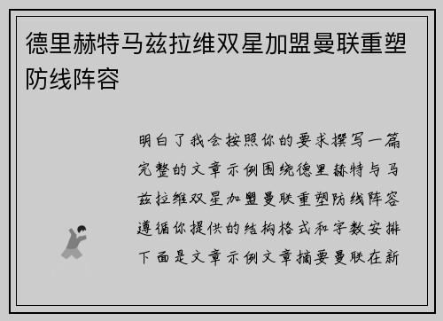 德里赫特马兹拉维双星加盟曼联重塑防线阵容 德里赫特马兹拉维双星加盟曼联重塑防线阵容