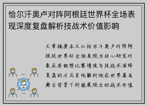 恰尔汗奥卢对阵阿根廷世界杯全场表现深度复盘解析技战术价值影响 恰尔汗奥卢对阵阿根廷世界杯全场表现深度复盘解析技战术价值影响