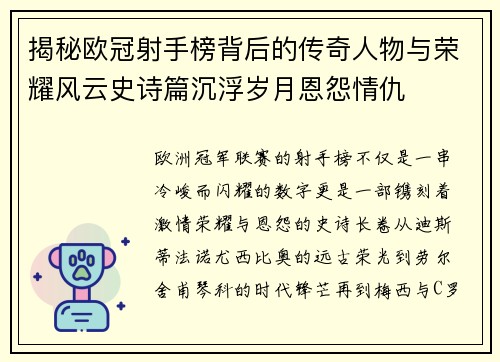 揭秘欧冠射手榜背后的传奇人物与荣耀风云史诗篇沉浮岁月恩怨情仇 揭秘欧冠射手榜背后的传奇人物与荣耀风云史诗篇沉浮岁月恩怨情仇