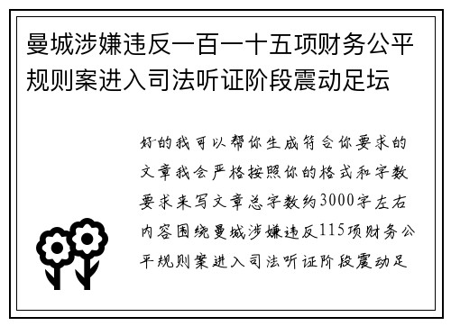 曼城涉嫌违反一百一十五项财务公平规则案进入司法听证阶段震动足坛 曼城涉嫌违反一百一十五项财务公平规则案进入司法听证阶段震动足坛
