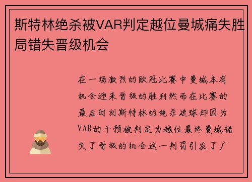 斯特林绝杀被VAR判定越位曼城痛失胜局错失晋级机会