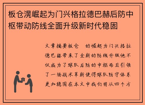 板仓滉崛起为门兴格拉德巴赫后防中枢带动防线全面升级新时代稳固 板仓滉崛起为门兴格拉德巴赫后防中枢带动防线全面升级新时代稳固