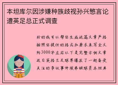 本坦库尔因涉嫌种族歧视孙兴慜言论遭英足总正式调查 本坦库尔因涉嫌种族歧视孙兴慜言论遭英足总正式调查