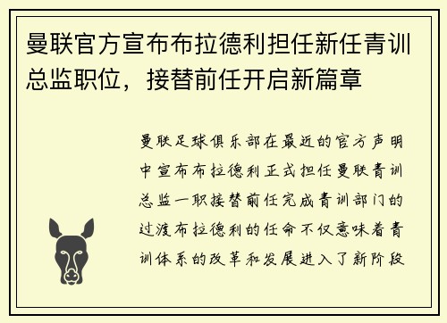曼联官方宣布布拉德利担任新任青训总监职位，接替前任开启新篇章