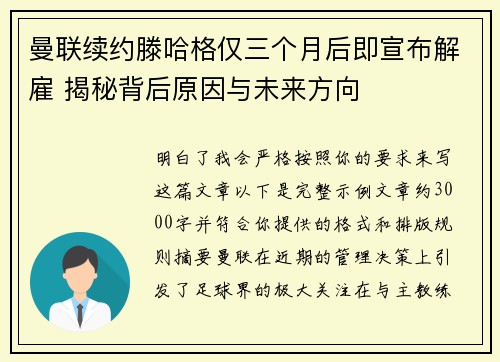 曼联续约滕哈格仅三个月后即宣布解雇 揭秘背后原因与未来方向 曼联续约滕哈格仅三个月后即宣布解雇 揭秘背后原因与未来方向