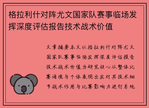 格拉利什对阵尤文国家队赛事临场发挥深度评估报告技术战术价值 格拉利什对阵尤文国家队赛事临场发挥深度评估报告技术战术价值