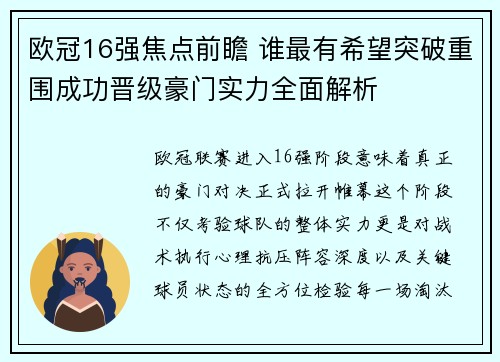 欧冠16强焦点前瞻 谁最有希望突破重围成功晋级豪门实力全面解析 欧冠16强焦点前瞻 谁最有希望突破重围成功晋级豪门实力全面解析