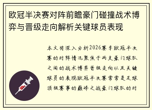 欧冠半决赛对阵前瞻豪门碰撞战术博弈与晋级走向解析关键球员表现