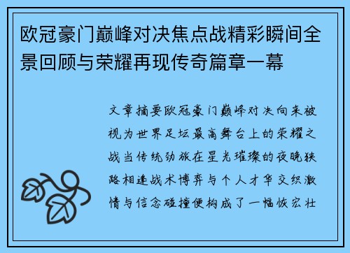 欧冠豪门巅峰对决焦点战精彩瞬间全景回顾与荣耀再现传奇篇章一幕