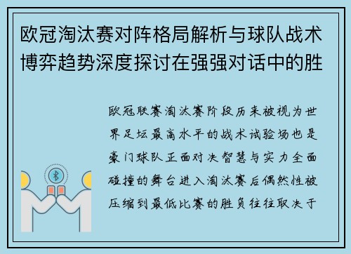欧冠淘汰赛对阵格局解析与球队战术博弈趋势深度探讨在强强对话中的胜负密码