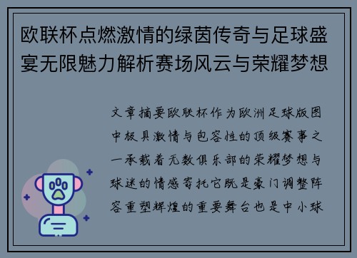 欧联杯点燃激情的绿茵传奇与足球盛宴无限魅力解析赛场风云与荣耀梦想