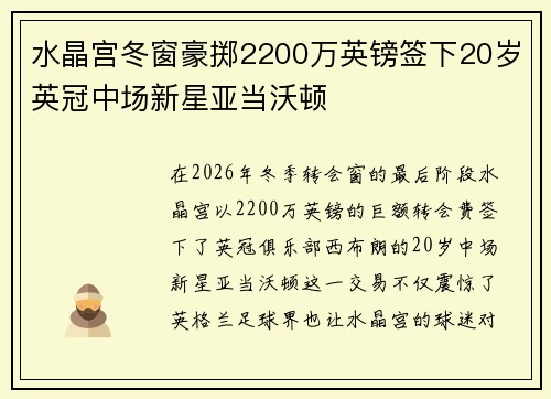 水晶宫冬窗豪掷2200万英镑签下20岁英冠中场新星亚当沃顿