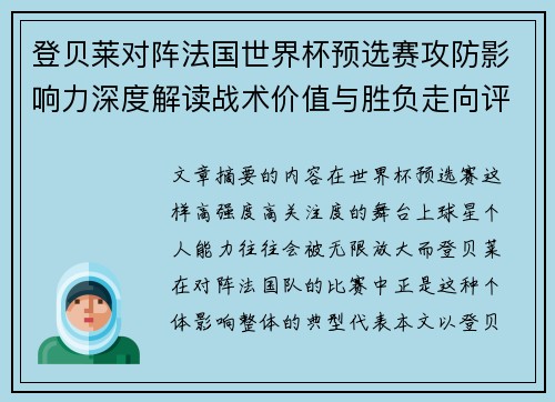 登贝莱对阵法国世界杯预选赛攻防影响力深度解读战术价值与胜负走向评估 登贝莱对阵法国世界杯预选赛攻防影响力深度解读战术价值与胜负走向评估