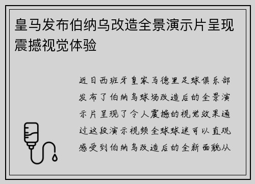 皇马发布伯纳乌改造全景演示片呈现震撼视觉体验 皇马发布伯纳乌改造全景演示片呈现震撼视觉体验