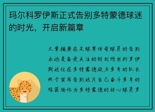 玛尔科罗伊斯正式告别多特蒙德球迷的时光,开启新篇章 玛尔科罗伊斯正式告别多特蒙德球迷的时光,开启新篇章