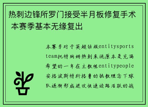 热刺边锋所罗门接受半月板修复手术 本赛季基本无缘复出 热刺边锋所罗门接受半月板修复手术 本赛季基本无缘复出