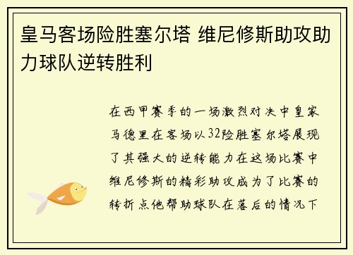 皇马客场险胜塞尔塔 维尼修斯助攻助力球队逆转胜利
