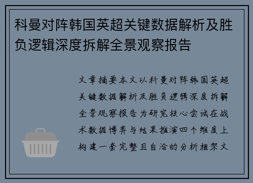 科曼对阵韩国英超关键数据解析及胜负逻辑深度拆解全景观察报告