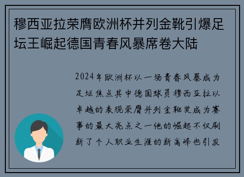 穆西亚拉荣膺欧洲杯并列金靴引爆足坛王崛起德国青春风暴席卷大陆