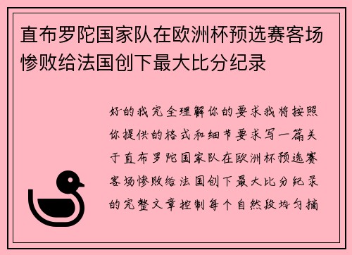 直布罗陀国家队在欧洲杯预选赛客场惨败给法国创下最大比分纪录 直布罗陀国家队在欧洲杯预选赛客场惨败给法国创下最大比分纪录