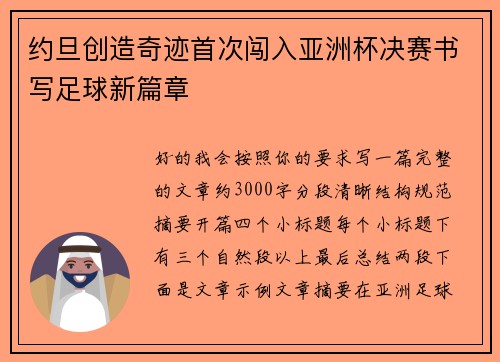 约旦创造奇迹首次闯入亚洲杯决赛书写足球新篇章