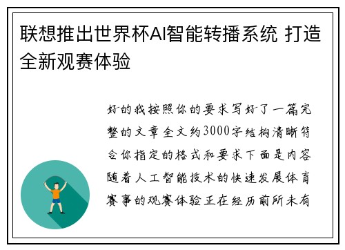 联想推出世界杯AI智能转播系统 打造全新观赛体验