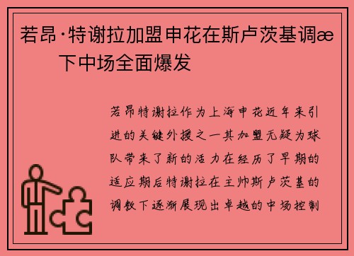 若昂·特谢拉加盟申花在斯卢茨基调教下中场全面爆发 若昂·特谢拉加盟申花在斯卢茨基调教下中场全面爆发