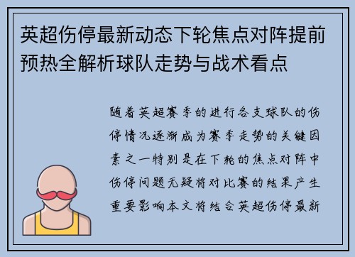 英超伤停最新动态下轮焦点对阵提前预热全解析球队走势与战术看点 英超伤停最新动态下轮焦点对阵提前预热全解析球队走势与战术看点