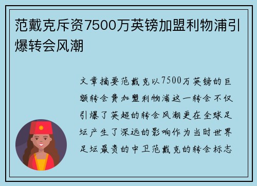 范戴克斥资7500万英镑加盟利物浦引爆转会风潮 范戴克斥资7500万英镑加盟利物浦引爆转会风潮