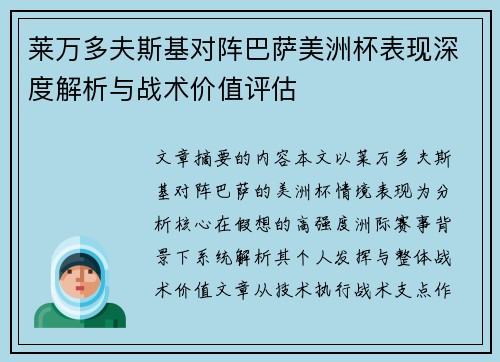 莱万多夫斯基对阵巴萨美洲杯表现深度解析与战术价值评估