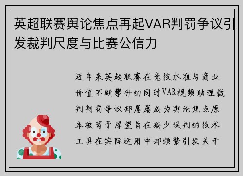英超联赛舆论焦点再起VAR判罚争议引发裁判尺度与比赛公信力 英超联赛舆论焦点再起VAR判罚争议引发裁判尺度与比赛公信力