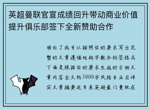 英超曼联官宣成绩回升带动商业价值提升俱乐部签下全新赞助合作 英超曼联官宣成绩回升带动商业价值提升俱乐部签下全新赞助合作