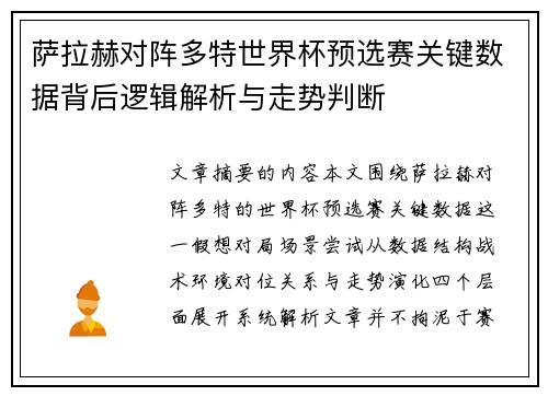 萨拉赫对阵多特世界杯预选赛关键数据背后逻辑解析与走势判断