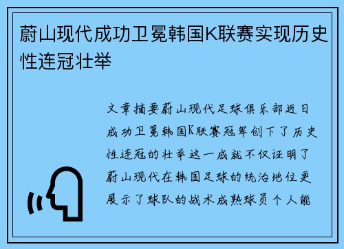 蔚山现代成功卫冕韩国K联赛实现历史性连冠壮举 蔚山现代成功卫冕韩国K联赛实现历史性连冠壮举