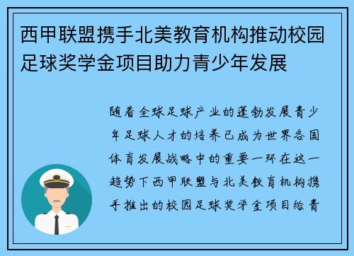 西甲联盟携手北美教育机构推动校园足球奖学金项目助力青少年发展 西甲联盟携手北美教育机构推动校园足球奖学金项目助力青少年发展