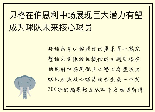 贝格在伯恩利中场展现巨大潜力有望成为球队未来核心球员