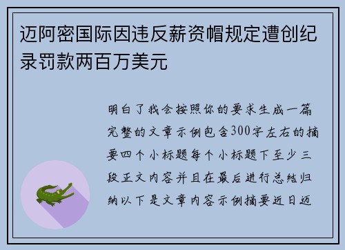 迈阿密国际因违反薪资帽规定遭创纪录罚款两百万美元