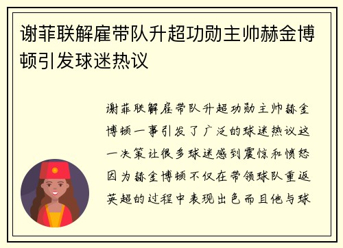 谢菲联解雇带队升超功勋主帅赫金博顿引发球迷热议 谢菲联解雇带队升超功勋主帅赫金博顿引发球迷热议