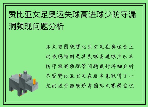 赞比亚女足奥运失球高进球少防守漏洞频现问题分析