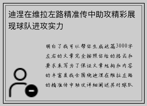 迪涅在维拉左路精准传中助攻精彩展现球队进攻实力 迪涅在维拉左路精准传中助攻精彩展现球队进攻实力