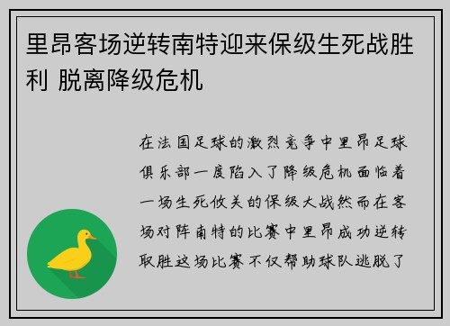 里昂客场逆转南特迎来保级生死战胜利 脱离降级危机 里昂客场逆转南特迎来保级生死战胜利 脱离降级危机