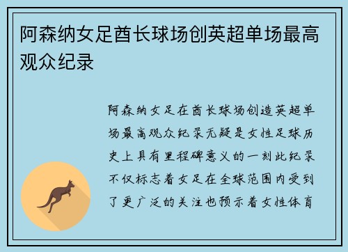 阿森纳女足酋长球场创英超单场最高观众纪录 阿森纳女足酋长球场创英超单场最高观众纪录
