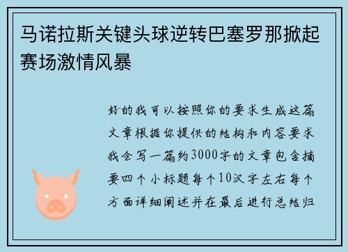 马诺拉斯关键头球逆转巴塞罗那掀起赛场激情风暴 马诺拉斯关键头球逆转巴塞罗那掀起赛场激情风暴