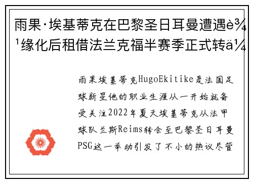 雨果·埃基蒂克在巴黎圣日耳曼遭遇边缘化后租借法兰克福半赛季正式转会 雨果·埃基蒂克在巴黎圣日耳曼遭遇边缘化后租借法兰克福半赛季正式转会