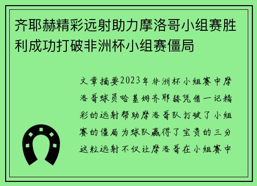 齐耶赫精彩远射助力摩洛哥小组赛胜利成功打破非洲杯小组赛僵局 齐耶赫精彩远射助力摩洛哥小组赛胜利成功打破非洲杯小组赛僵局