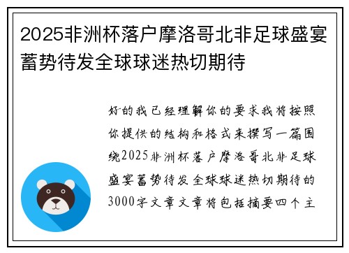 2025非洲杯落户摩洛哥北非足球盛宴蓄势待发全球球迷热切期待 2025非洲杯落户摩洛哥北非足球盛宴蓄势待发全球球迷热切期待