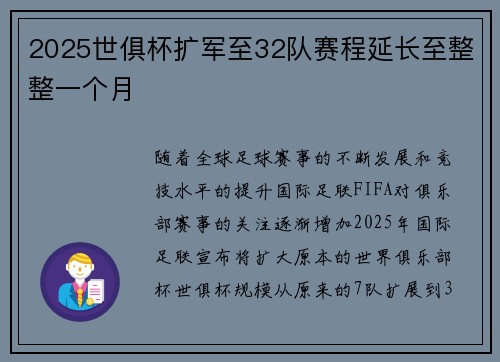 2025世俱杯扩军至32队赛程延长至整整一个月