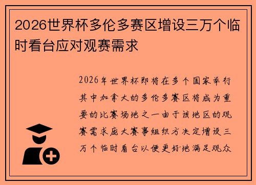 2026世界杯多伦多赛区增设三万个临时看台应对观赛需求