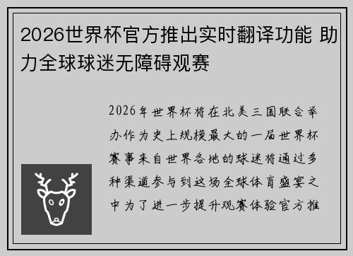 2026世界杯官方推出实时翻译功能 助力全球球迷无障碍观赛